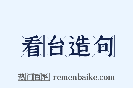 看台造句是什么意思的图片